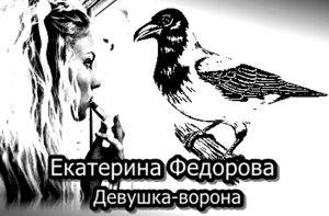 Обложка книги «Девушка-ворона» — Екатерина Федорова