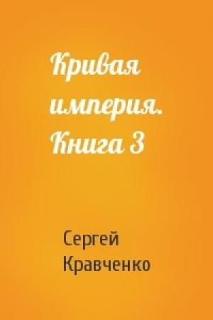 Обложка книги «Кривая империя. Книга 3» — Сергей Кравченко