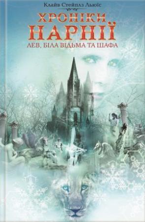Обложка книги «Лев, Біла Відьма та шафа» — Клайв Стейплз Льюис