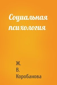 Социальная психология
