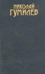 Николай Гумилев - Том 2. Драматургия. Проза
