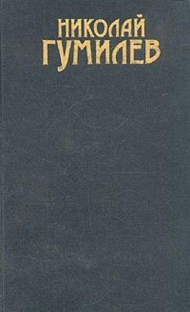 Обложка книги «Том 2. Драматургия. Проза» — Николай Гумилев
