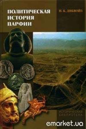 Обложка книги «Политическая история Парфии» — Нельсон Дибвойз