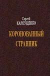 Сергей Карпущенко - Коронованный странник