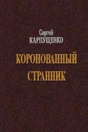 Обложка книги «Коронованный странник» — Сергей Карпущенко