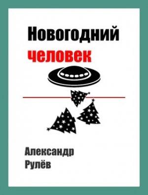 Обложка книги «Новогодний человек» — Александр Рулев