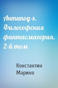 Антипод-s. Философская фантасмагория. 2-й том