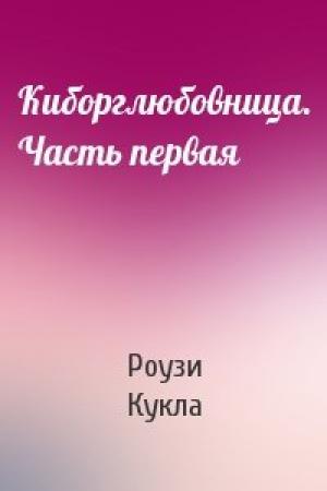 Обложка книги «Киборглюбовница. Часть первая» — Роузи Кукла