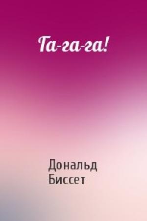 Обложка книги «Га-га-га!» — Дональд Биссет
