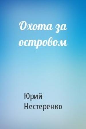 Обложка книги «Охота за островом» — Юрий Леонидович Нестеренко