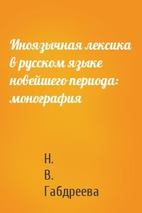 Иноязычная лексика в русском языке новейшего периода: монография