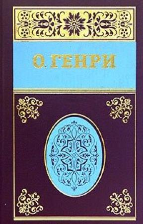Обложка книги «Том 1» — О. Генри