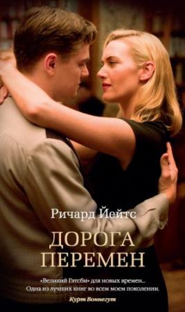 Обложка книги «Дорога перемен» — Ричард Йейтс