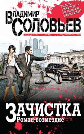 Обложка книги «Зачистка. Роман-возмездие» — Владимир Соловьев