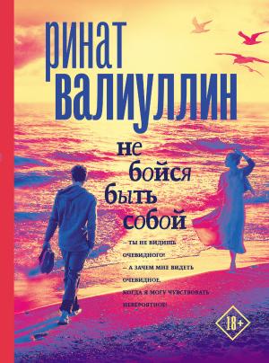 Обложка книги «Не бойся быть собой» — Ринат Валиуллин