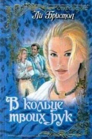 Обложка книги «В кольце твоих рук» — Ли Бристол