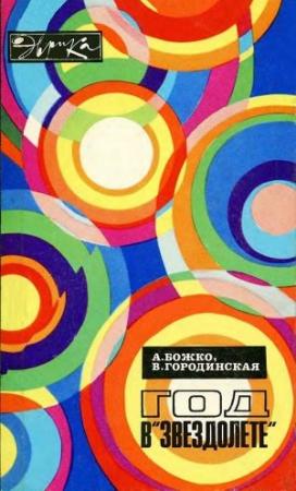 Обложка книги «Год в «Звездолёте».» — Андрей Божко, Виолетта Городинская