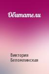 Виктория Беломлинская - Обитатели