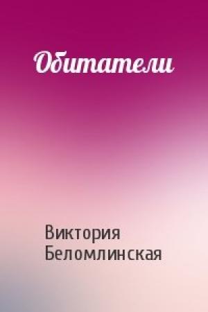 Обложка книги «Обитатели» — Виктория Беломлинская