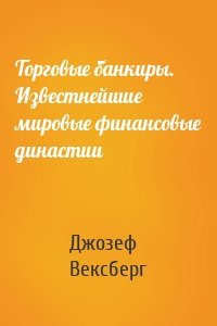 Торговые банкиры. Известнейшие мировые финансовые династии