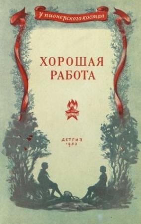 Обложка книги «Хорошая работа» — Израиль Меттер, Владимир Пистоленко, Иосиф Ликстанов, Иван Фролов