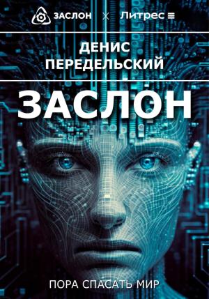 Обложка книги «Заслон» — Денис Передельский