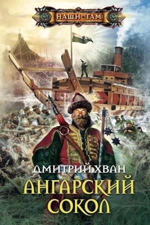 Обложка книги «Ангарский Сокол» — Дмитрий Хван