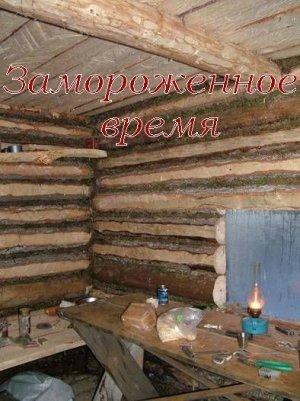 Обложка книги «Замороженное время» — Михаил Тарковский