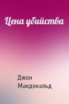 Джон Макдональд - Цена убийства