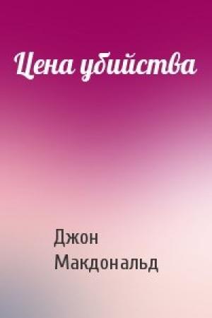 Обложка книги «Цена убийства» — Джон Макдональд