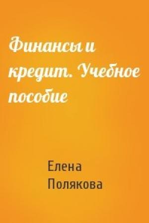 Обложка книги «Финансы и кредит. Учебное пособие» — Елена Полякова