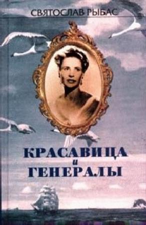 Обложка книги «Красавица и генералы» — Святослав Рыбас
