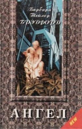 Обложка книги «Ангел» — Барбара Брэдфорд