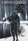 Головахин М.Р. - Я вернусь в реал!