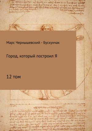 Обложка книги «Город, который построил Я. Сборник. Том 12» — Марс Чернышевский – Бускунчак
