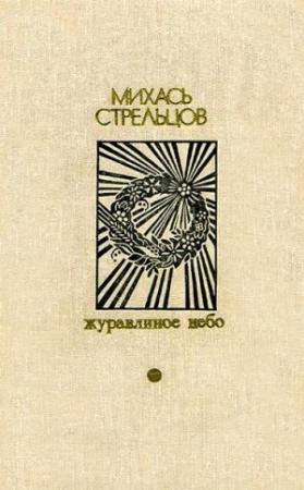 Обложка книги «Журавлиное небо» — Михаил Стрельцов