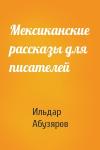 Ильдар Абузяров - Мексиканские рассказы для писателей