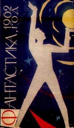 Обложка книги «Фантастика 1962» — Юрий Цветков, Анатолий Днепров, Иван Антонович Ефремов, Анатолий Глебов, С. Илличевский, Лазарь Иосифович Лагин, Аркадий Стругацкий, Борис Стругацкий, Ариадна Громова, Геннадий Гор
