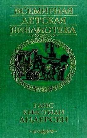 Обложка книги «Через тысячу лет» — Ганс Андерсен