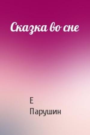Обложка книги «Сказка во сне» — Е Парушин