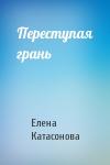 Елена Катасонова - Переступая грань