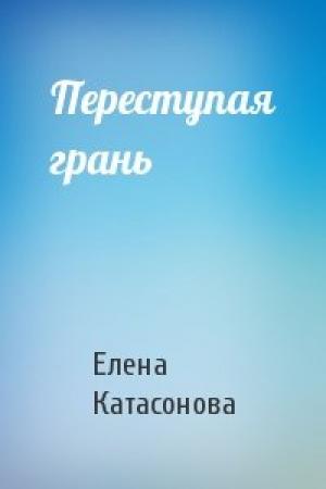 Обложка книги «Переступая грань» — Елена Катасонова