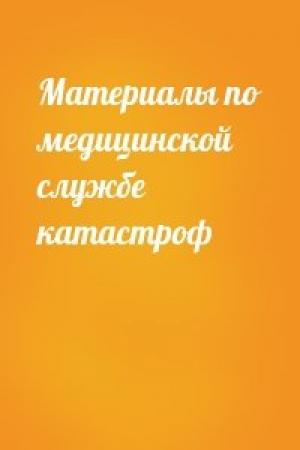 Обложка книги «Материалы по медицинской службе катастроф»