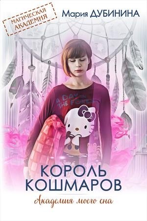 Обложка книги «Академия моего сна. Король кошмаров» — Мария Дубинина