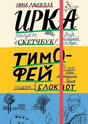 Обложка книги «Тимофей: блокнот. Ирка: скетчбук» — Нина Дашевская