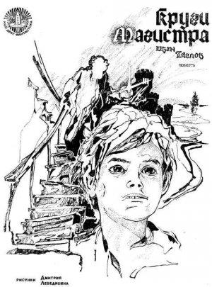 Обложка книги «Круги Магистра» — Иван Тяглов