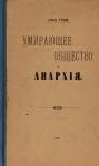 Жан Грав - Умирающее общество и Анархія