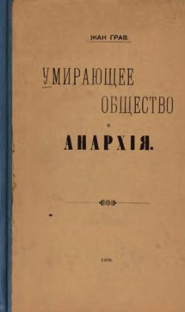 Обложка книги «Умирающее общество и Анархія» — Жан Грав