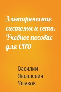 Электрические системы и сети. Учебное пособие для СПО