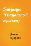 Джоан Вулфолк - Близнецы (Сексуальный гороскоп)